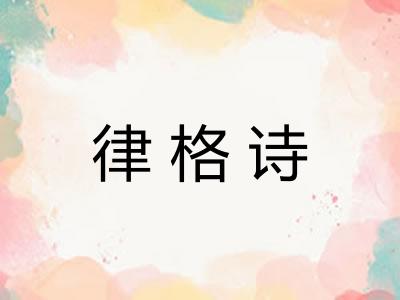 律格诗 律格诗