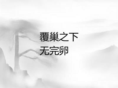 覆巢之下无完卵