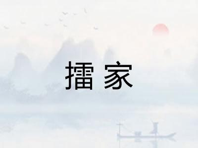 擂家 擂家