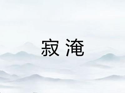 寂淹