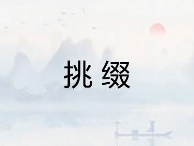 挑缀 挑缀