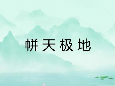 帡天极地