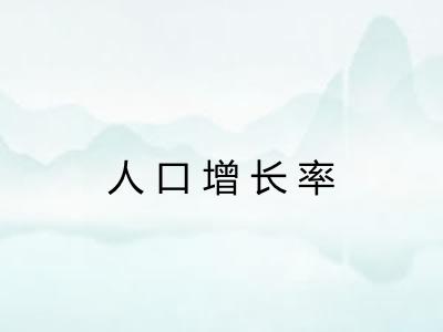 人口增长率 人口增长率