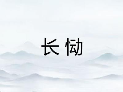 长恸 长恸