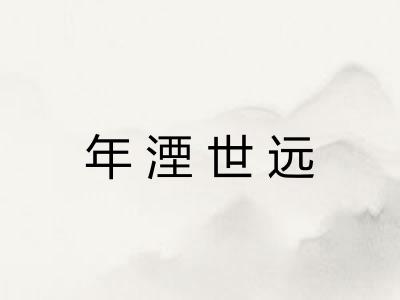 年湮世远