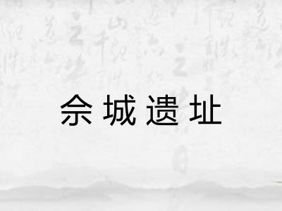 佘城遗址 佘城遗址