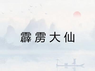 霹雳大仙