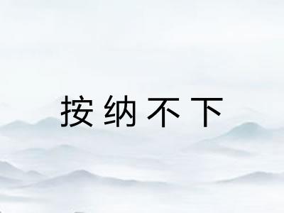 按纳不下