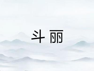 斗丽 斗丽