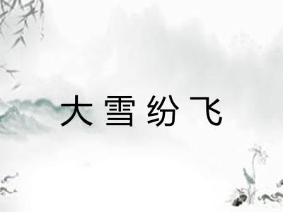 大雪纷飞