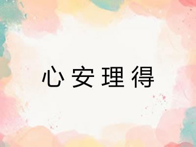 心安理得