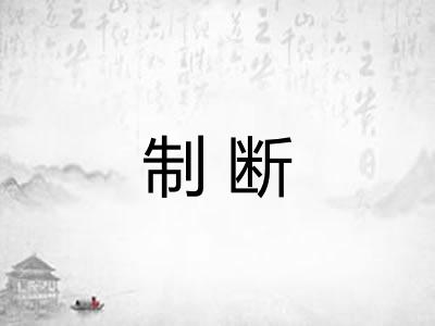 制断 制断