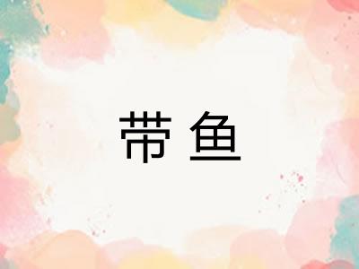 带鱼