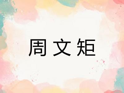 周文矩 周文矩