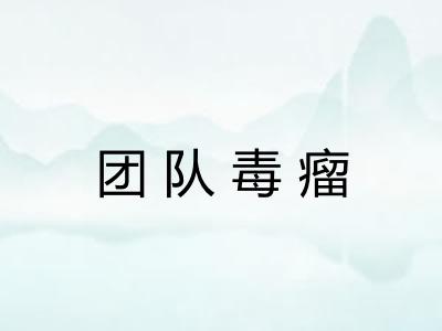 团队毒瘤 团队毒瘤