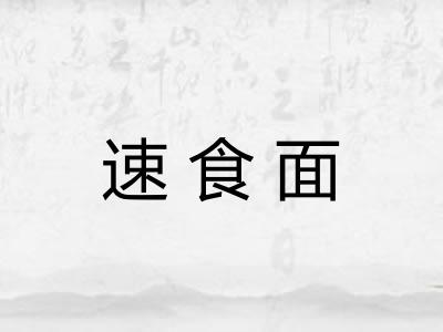 速食面