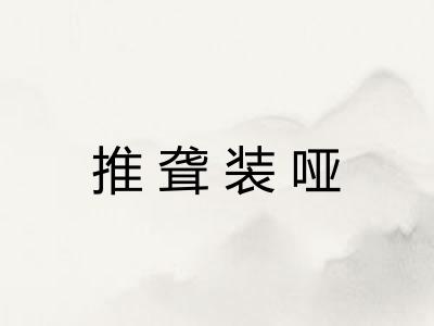 推聋装哑