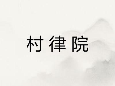 村律院