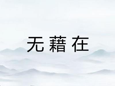 无藉在