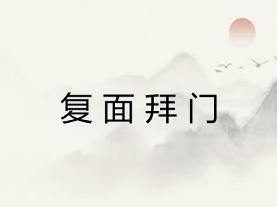 复面拜门
