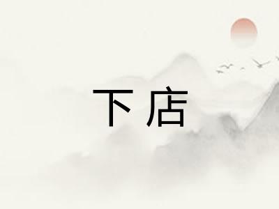 下店