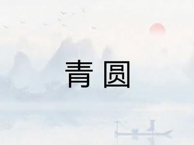 青圆