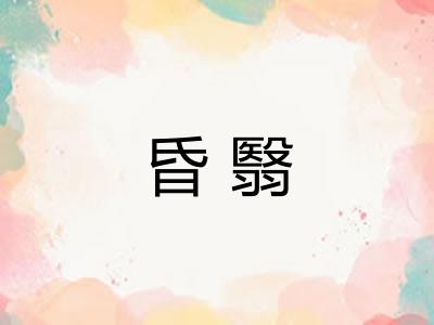 昏翳 昏翳