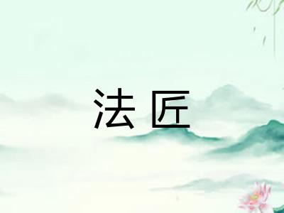 法匠