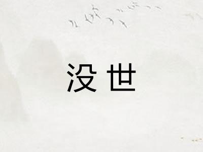 没世