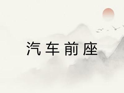 汽车前座