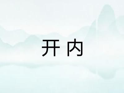 开内