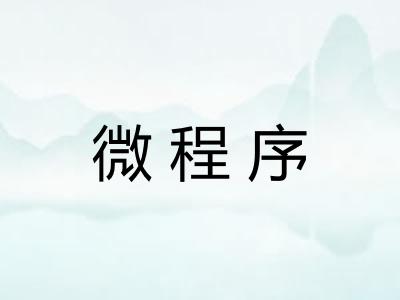 微程序