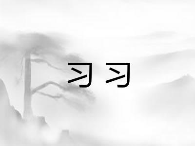 习习
