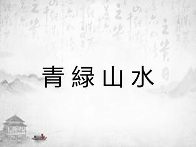 青緑山水