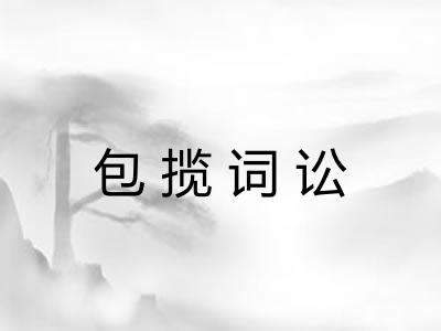 包揽词讼