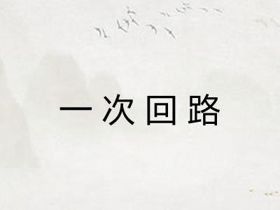 一次回路 一次回路