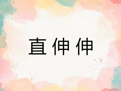 直伸伸
