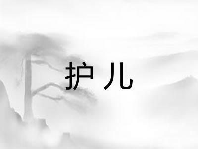 护儿