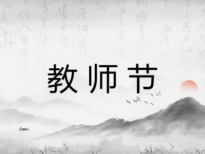 教师节