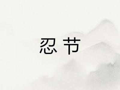 忍节