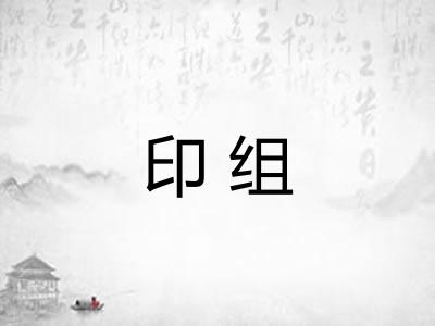 印组