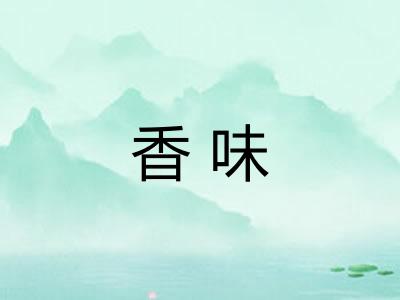 香味 香味