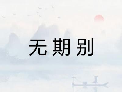 无期别