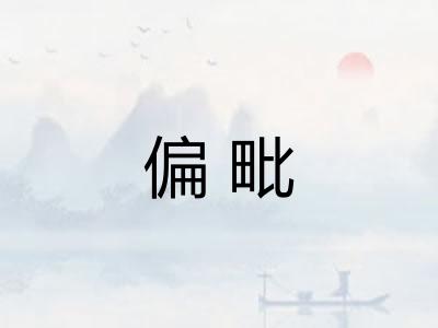 偏毗