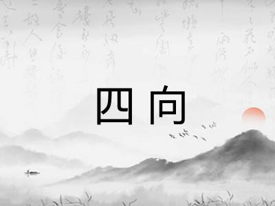 四向 四向