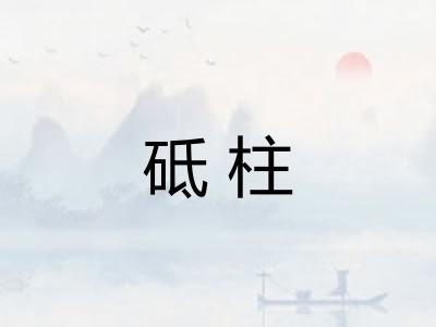 砥柱