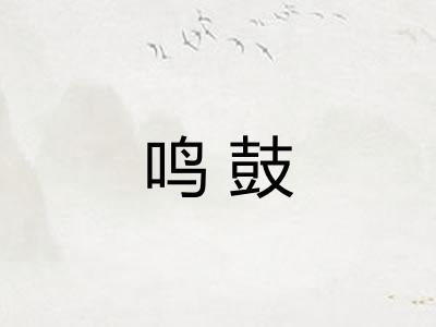 鸣鼓 鸣鼓