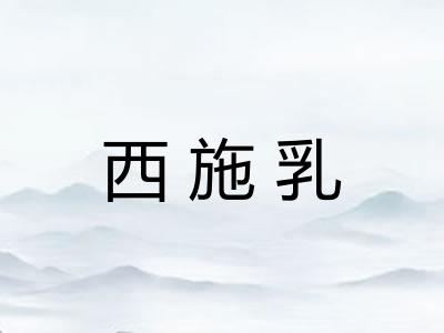 西施乳