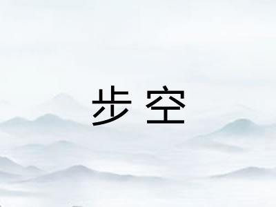 步空