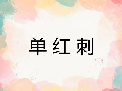 单红刺